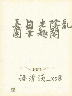 长日光阴乱作一团笔趣阁