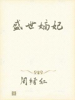 盛世嫡妃