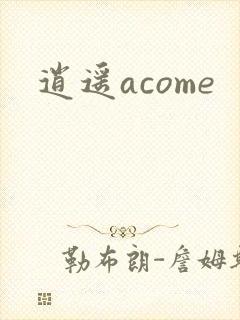 逍遥acome