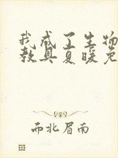 我成了生物课的教具夏暖免费阅读封面