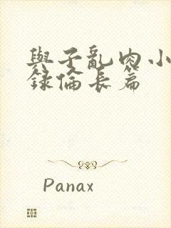 与子乱肉小说目录伦长篇