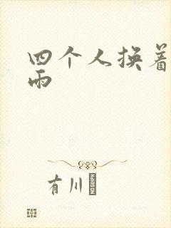 四个人换着玩春雨