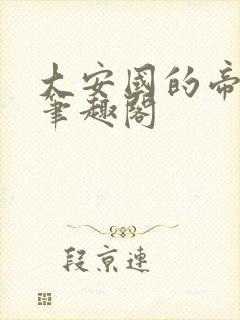 大安国的帝姬 笔趣阁