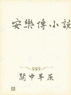 安乐传小说