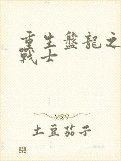 重生盘龙之龙血战士