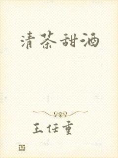 清茶甜酒