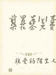 前男友1v1耳朵花茶免费阅读