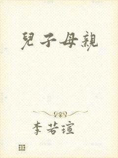 儿子母亲