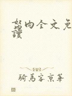 胬肉全文免费阅读