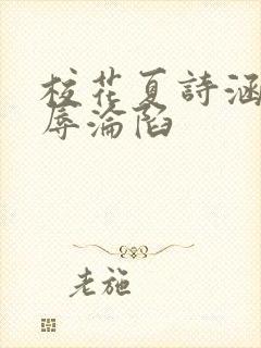 校花夏诗涵的屈辱沦陷