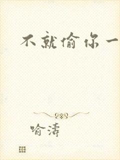 不就偷你一杯子