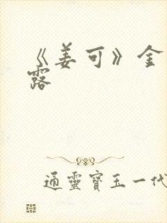 《姜可》金银花露