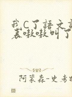 我C了语文课代表嗷嗷叫了一节课
