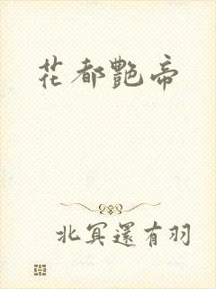 花都艳帝