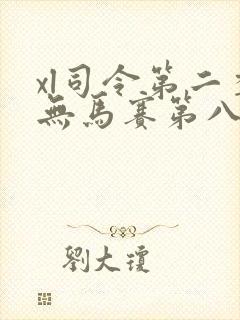 xl司令第二季无马赛第八集