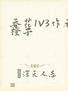 吞花1V3作者橙子