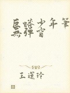 巨蟒少年笔趣阁无弹窗