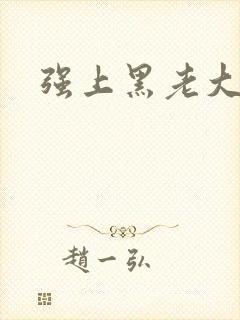 强上黑老大