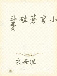 斗破苍穹小说免费