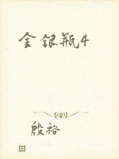 金银瓶4