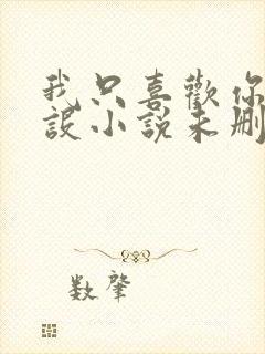 我只喜欢你的人设小说未删减