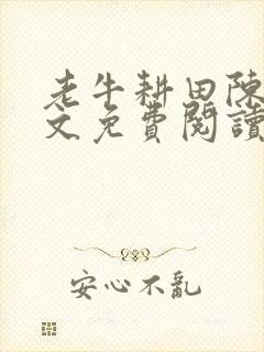 老牛耕田陈雪全文免费阅读笔趣阁