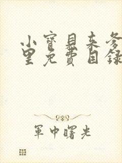 小宝贝来爹地怀里免费目录