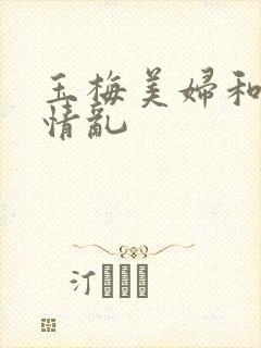 玉梅美妇和公的情乱