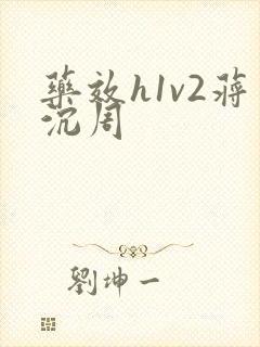 药效h1v2蒋沉周
