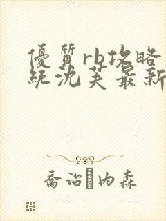 优质rb攻略系统沈芙最新章节