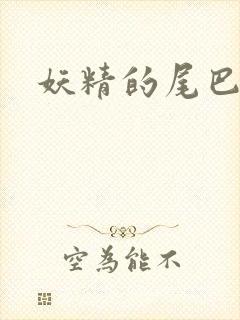 妖精的尾巴目录