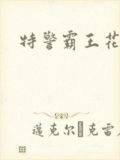 特警霸王花