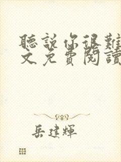 听说你很难追全文免费阅读