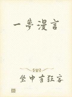一梦漫言