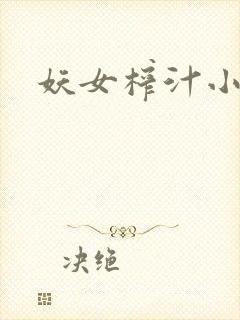 妖女榨汁小说