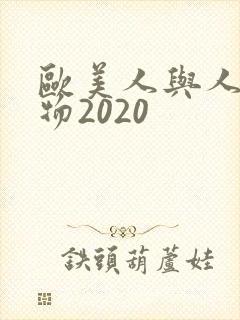 欧美人与人动人物2020