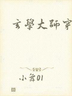 玄学大师穿七零