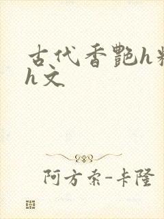 古代香艳h糟蹋h文