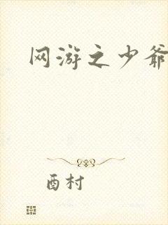 网游之少爷天下