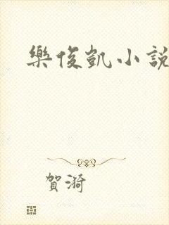 乐俊凯小说