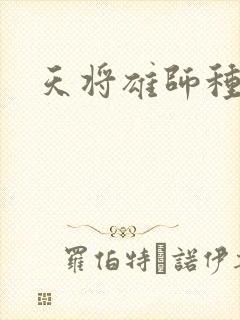 天将雄师种子