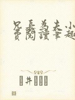 兄长为夫小说免费阅读笔趣阁无弹窗