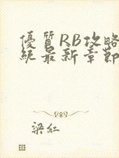 优质RB攻略系统最新章节