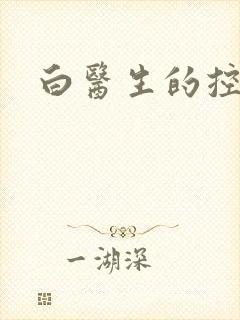 白医生的控制欲