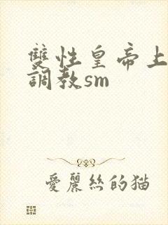 双性皇帝上朝被调教sm