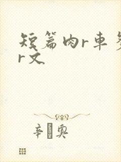 短篇肉r车多肉r文