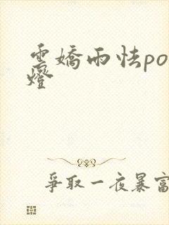 云娇雨怯po青灯