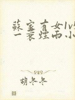 苏家有女1v5一蓑烟雨小说