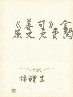 《姜可》金银花原文免费阅读