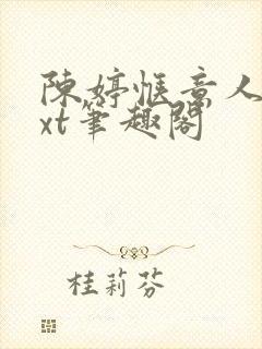 陈婷惬意人生txt笔趣阁